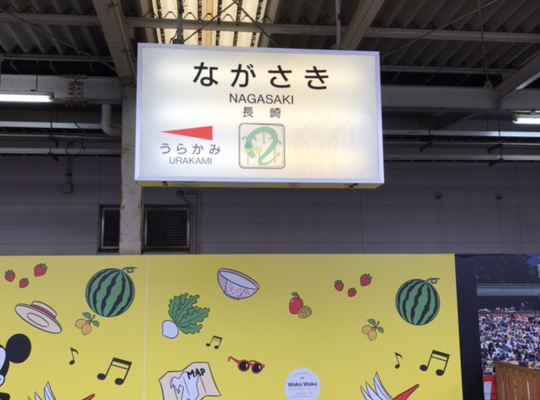 長崎駅
