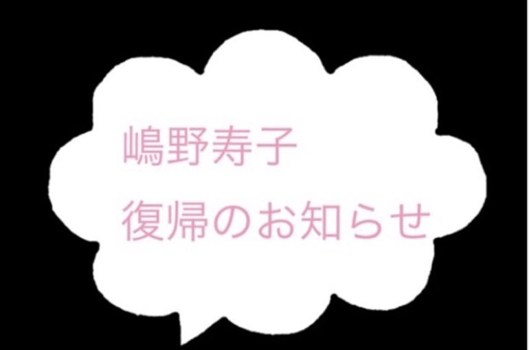 復帰お知らせ