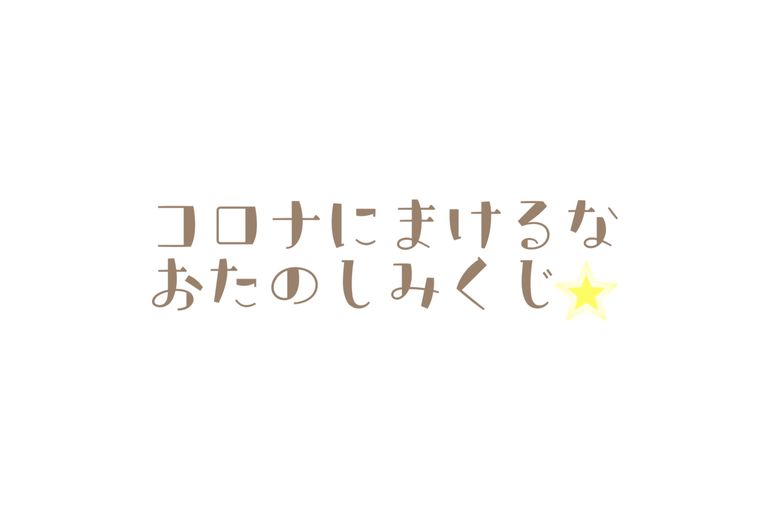 コロナに負けるな お楽しみくじ