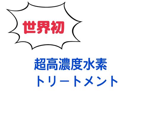 水素